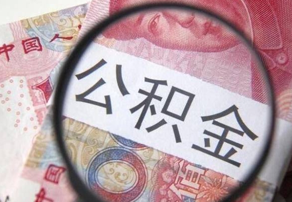 曹县封存公积金提出手续（封存公积金提取要求）